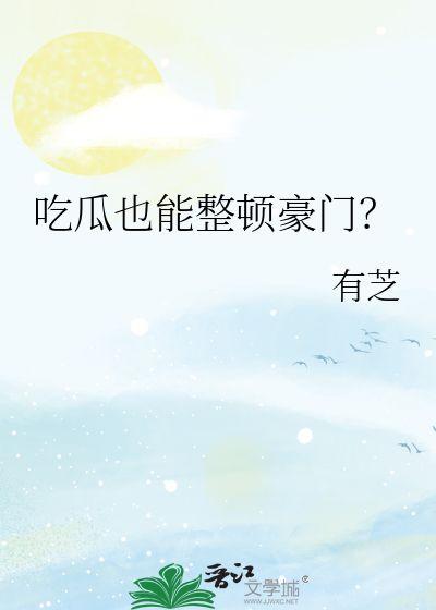 吃瓜听见心声完结,揭秘娱乐圈背后的真实故事